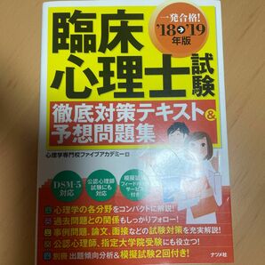 一発合格！臨床心理士試験徹底対策テキスト＆予想問題集　’１８→’１９年版 （一発合格！） 心理学専門校ファイブアカデミー／著