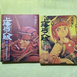 【即決】上海丐人賊（しゃんはいかいじんぞく）　１、２巻セット　草彅琢仁　角川書店