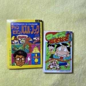 小学館　昭和 学年誌　ふろく　クイズ・なぞなぞ　ブック2冊