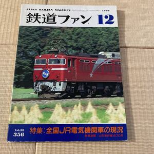 【送料無料】鉄道ファン　1990年12月号　No.356 特集 : 全国 JR 電気機関車の現況