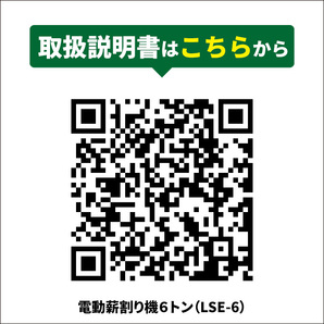 薪割り機 6トン 電動 まきわり ログスプリッター 4分割カッター付き 薪割機 油圧式 「すご楽」（個人様は営業所止め）KIKAIYAの画像9