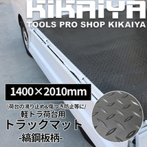 トラックマット 軽トラック 荷台用 縞鋼板柄 極厚 5mm 1.4×2.01m 荷台（個人様は追加送料）KIKAIYA_画像2