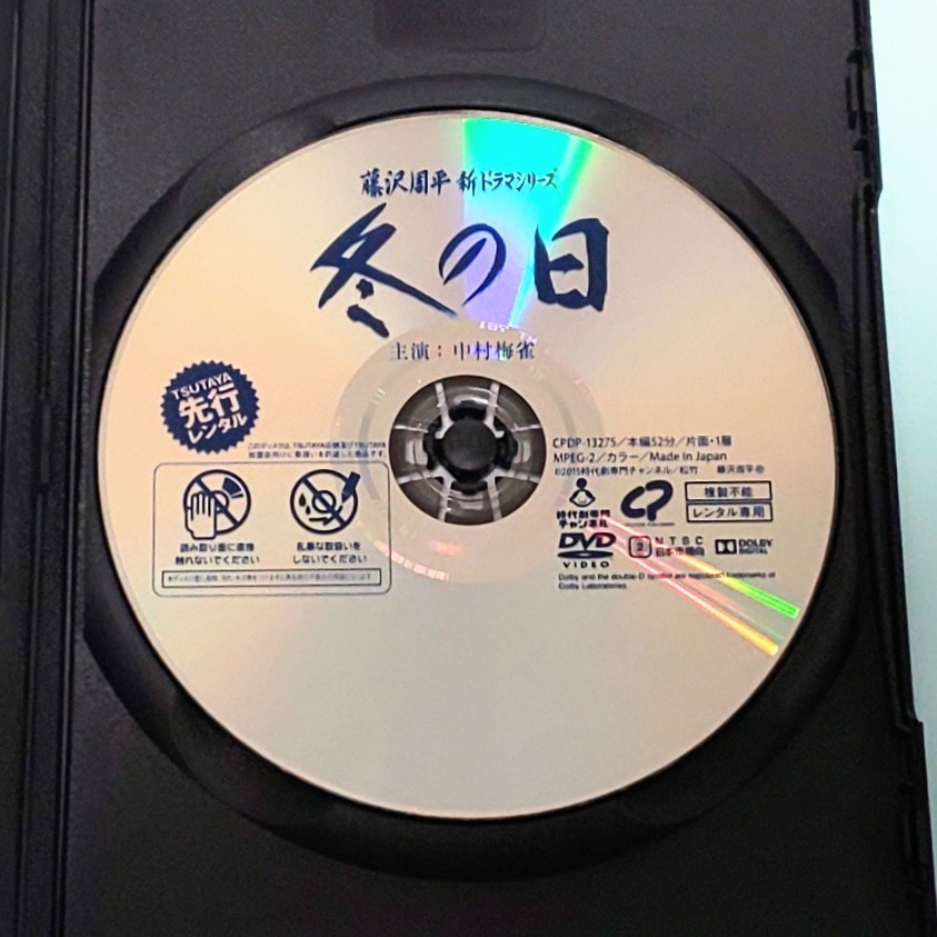 藤沢周平 新ドラマシリーズ 果し合い 遅いしあわせ 冬の日 レンタル版