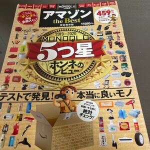 アマゾンthe Best 完全保存版 新発見! アマゾンで買うべきホントの5つ星459製品