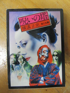 ○ 角川文庫 横溝正史 初版「呪いの塔」