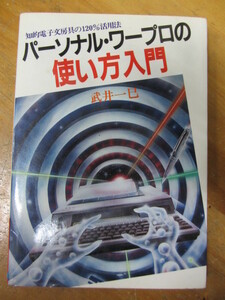 ◯「パーソナル・ワープロの使い方入門」副題：知的電子文房具の120%活用法 武井一巳・著