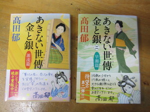 ◯ 高田郁 サイン「あきない世傳 金と銀 第1巻・源流篇 第2巻・早瀬篇 二冊一括」ハルキ文庫