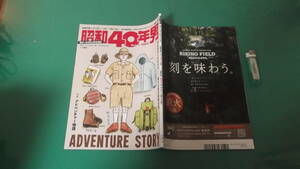 昭和40年男　vol.68　アドベンチャー物語　送料198円