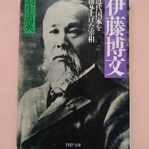 伊藤博文　近代国家を創り上げた宰相 （ＰＨＰ文庫） 羽生道英／著