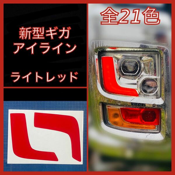 ISUZU 新型ギガ ファイブスター アイライン【ライトレッド】