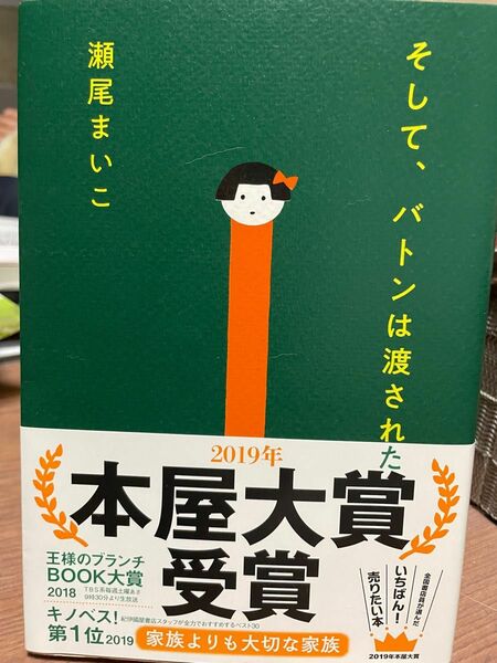 そして、バトンは渡された　瀬尾まいこ　本屋大賞