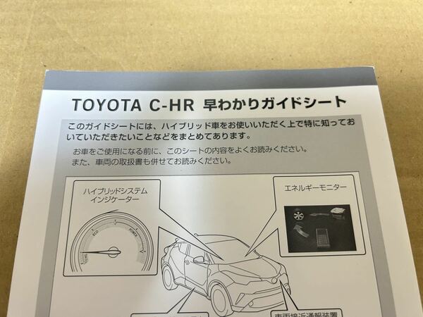 トヨタ C-HR 早わかりガイドシート 取説 送料込み 送料無料
