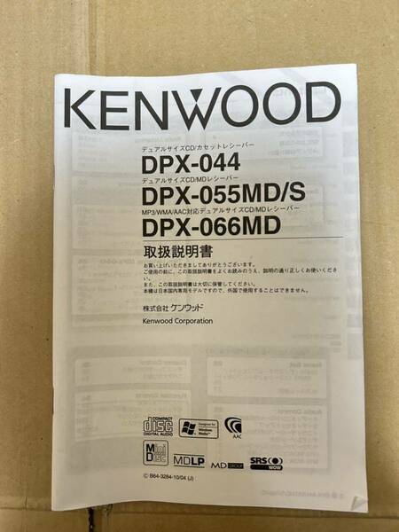 DPX-044 DPX-055MD DPX-066MD 取説 ケンウッド 取扱説明書 送料込み