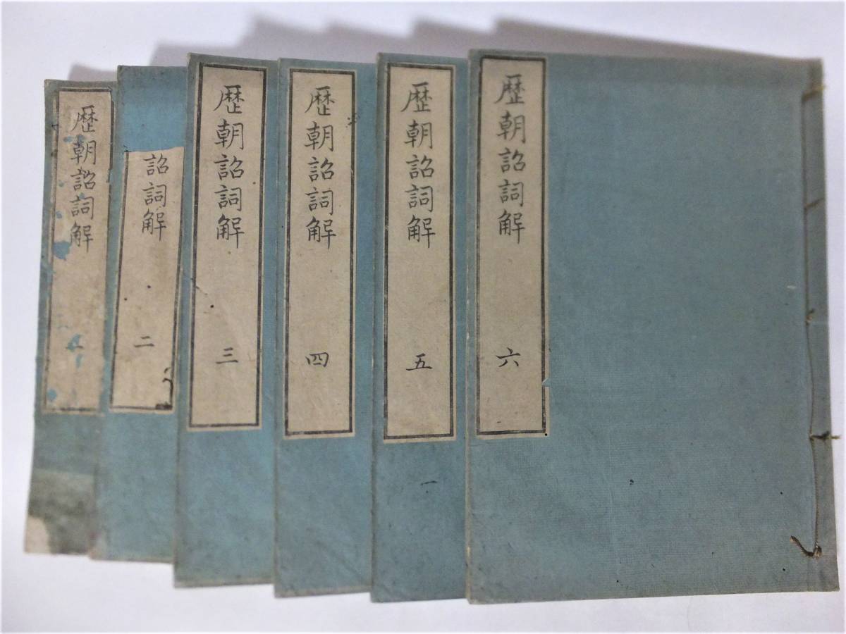 ヤフオク! -「全6冊揃」(和書) (古書、古文書)の落札相場・落札価格