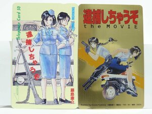 激レアテレカ!! 未使用 非売品 藤島康介 逮捕しちゃうぞ 50度数×2 テレカ テレホンカード KOMIC MORNING the MOVIE ④☆P