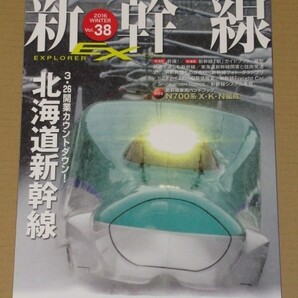 新幹線 EX (エクスプローラ) 2016年3月号カウントダウン 北海道新幹線.