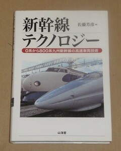 新幹線テクノロジー(0系から800系九州新幹線の高速車両技術)