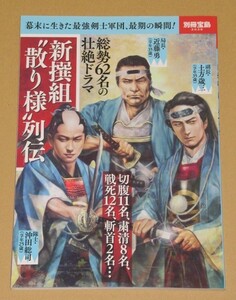 別冊宝島・新撰組“散りざま"列伝