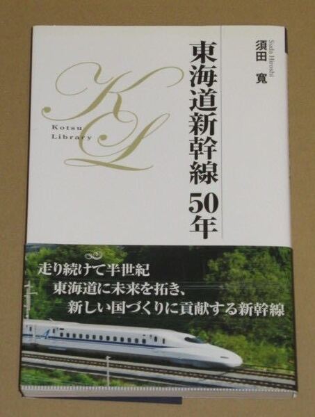 東海道新幹線50年 須田寛 著