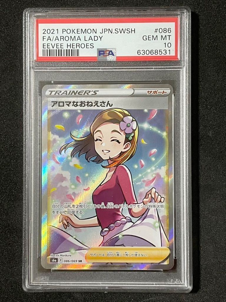 PSA10】ポケモンカード アロマなおねえさん SR 管理番号P9-