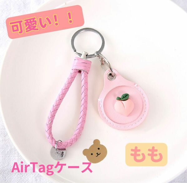 AirTagエアタグ 保護ケースカバー 収納 モモ キーホルダー