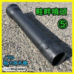 岐阜★ ⑤ 畦畔噴頭 ノズル 動力 散布機 ホース アタッチメント パーツ 部品 散布 動散 中古