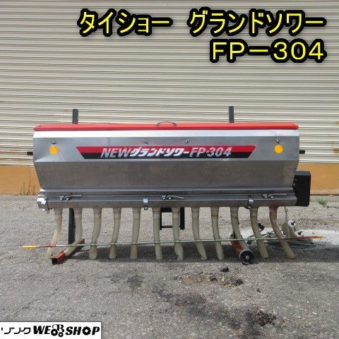 秋田 横手店 ◇営業所止め◇ タイショー グランドソワー FP-304 肥料