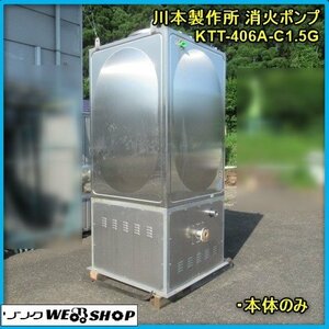 宮崎 ◎ 川本製作所 消火ポンプ KTT-406A-C1.5G 動作未確認 本体のみ 口径 40㎜ 加圧 送水 ポンプ スプリンクラー 2018年製 中古