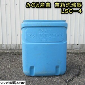 秋田 能代店 みのる産業 苗箱洗滌器 LSC-4 ラクリーン 手動式 洗浄器 洗浄機 東北 中古品