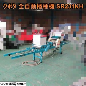 愛知★クボタ 全 自動 播種機 SR 231KH ジャンク 直接引取り限定 覆土 土詰め かん水 100V 種まき機 中古品 ■K23060408