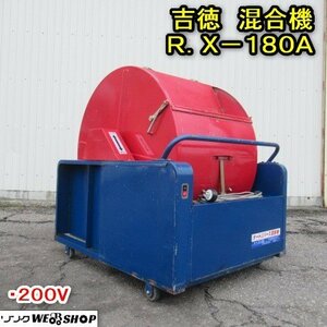 秋田 能代店 ◆営業所止め◆ 吉徳 混合機 R.X-180A オートリバース 200V 混合器 撹拌機 育苗 床土 肥料 東北 中古品