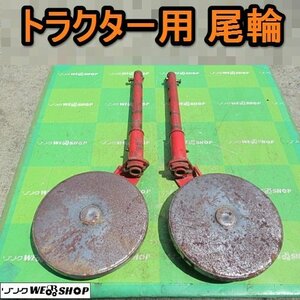 愛知★Ｎ81 トラクター 用 尾輪 左右 セット 深耕調節 中古品■K23061004