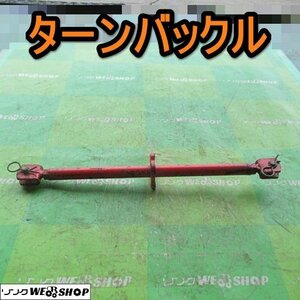 愛知★Ｎ83 ターンバックル 伸縮 465mm～760ｍｍ 調節 アタッチメント 取付 部品 パーツ 中古品■ K23061006