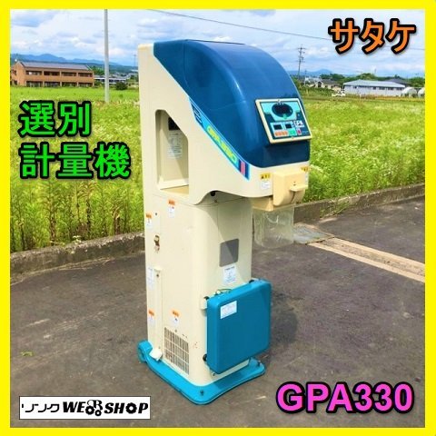 サタケ GPA 330の値段と価格推移は？｜7件の売買データからサタケ GPA