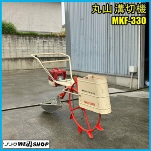 福島 須賀川店 丸山 溝切機 MKF-330 リコイル 2サイクルエンジン 手押し 歩行型 田んぼ 水田 水抜き 溝堀 東北 中古品