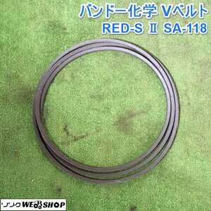 茨城 バンドー化学 Vベルト RED-S Ⅱ SA-118 農機用 コンバイン プーリー BANDO ■I23040389