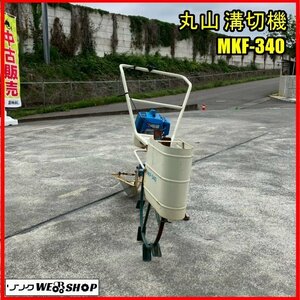 福島 須賀川店 ②丸山 溝切機 MKF-340 リコイル 2サイクルエンジン 混合ガソリン 東北 中古品