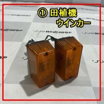 群馬≪1≫ 田植機 ウインカー 左右セット ヤンマー RR55 田植え機 ライト ランプ 方向指示器 交換 パーツ 部品 中古品_画像1