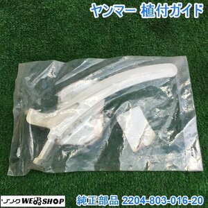 茨城① ヤンマー 植付ガイド 純正部品 2204-803-016-20 ナエアンナイ RH/PZ 田植機 田植え ガイド 新品 未開封 ■I23062155