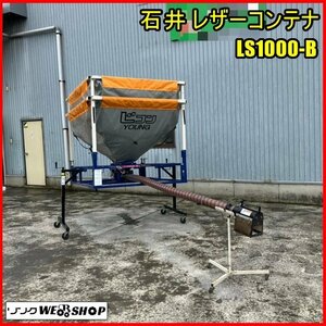 福島 須賀川店 石井 レザーコンテナ LS1000-B ホース長 3000mm 三相 200V Lコン YOUNG 穀物 運搬 搬送機 軽トラ 東北 中古品