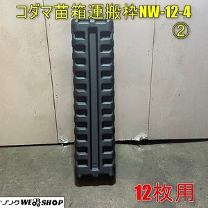 福井▲コダマ樹脂 苗箱運搬枠 ② NW-12-4 収納枠 12枚用 苗コンテナ 苗枠 稚苗 田植え 育苗 圃場 田植え機 田植機 中古品