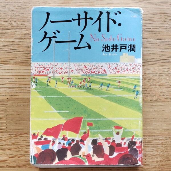 ノーサイド・ゲーム 池井戸潤／著