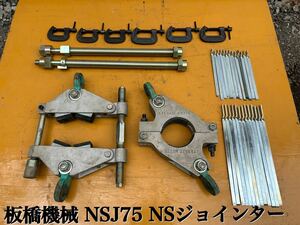 ★ ITABASI 板橋機械 イタバシ NSJ75 NS ジョインター NS菅 接合 工具 水道 工事 管工事 中古品 ★