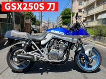 【実働ベース】GSX250S刀 GJ76A■買取・下取り・無料処分できます■_画像1