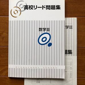 高校リード問題集 数学Ⅱ