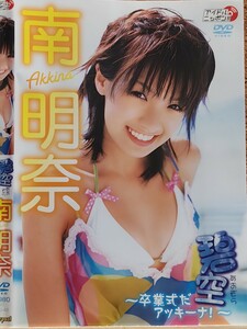 中古グラビアDVD 南明菜　碧空〜卒業だアッキーナ！