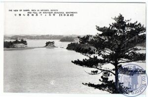 0667 三重（志州勝景） 賢島より真珠港を望む 戦前絵葉書