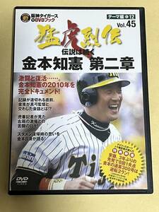 阪神タイガース DVDブック 猛虎列伝 vol.45 伝説は続く 金本知憲 第二章★即決★