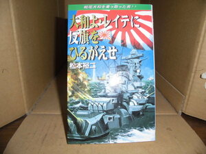 大和よレイテに反旗をひるがえせ、松本裕二、コスミックインターナショナル