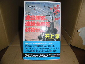 連合艦隊・津軽海峡を封鎖せよ、井上淳、勁文社